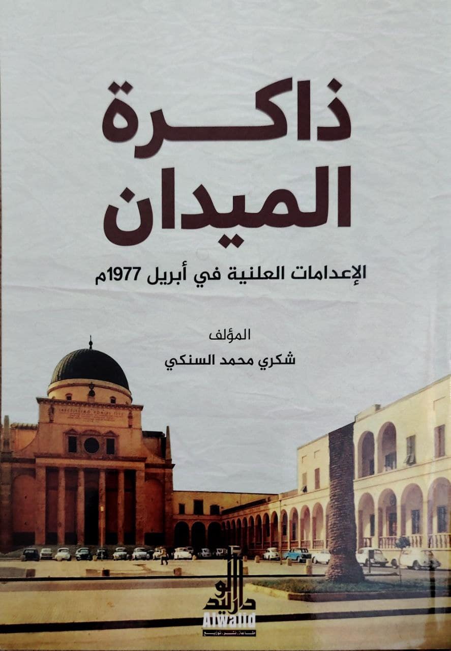 ذاكرة الميدان