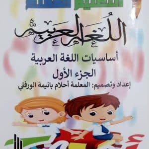 سلسلة التعليم الممتع في اللغة العربية : الجزء الأول