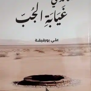 قصائد في غيابة الجبّ