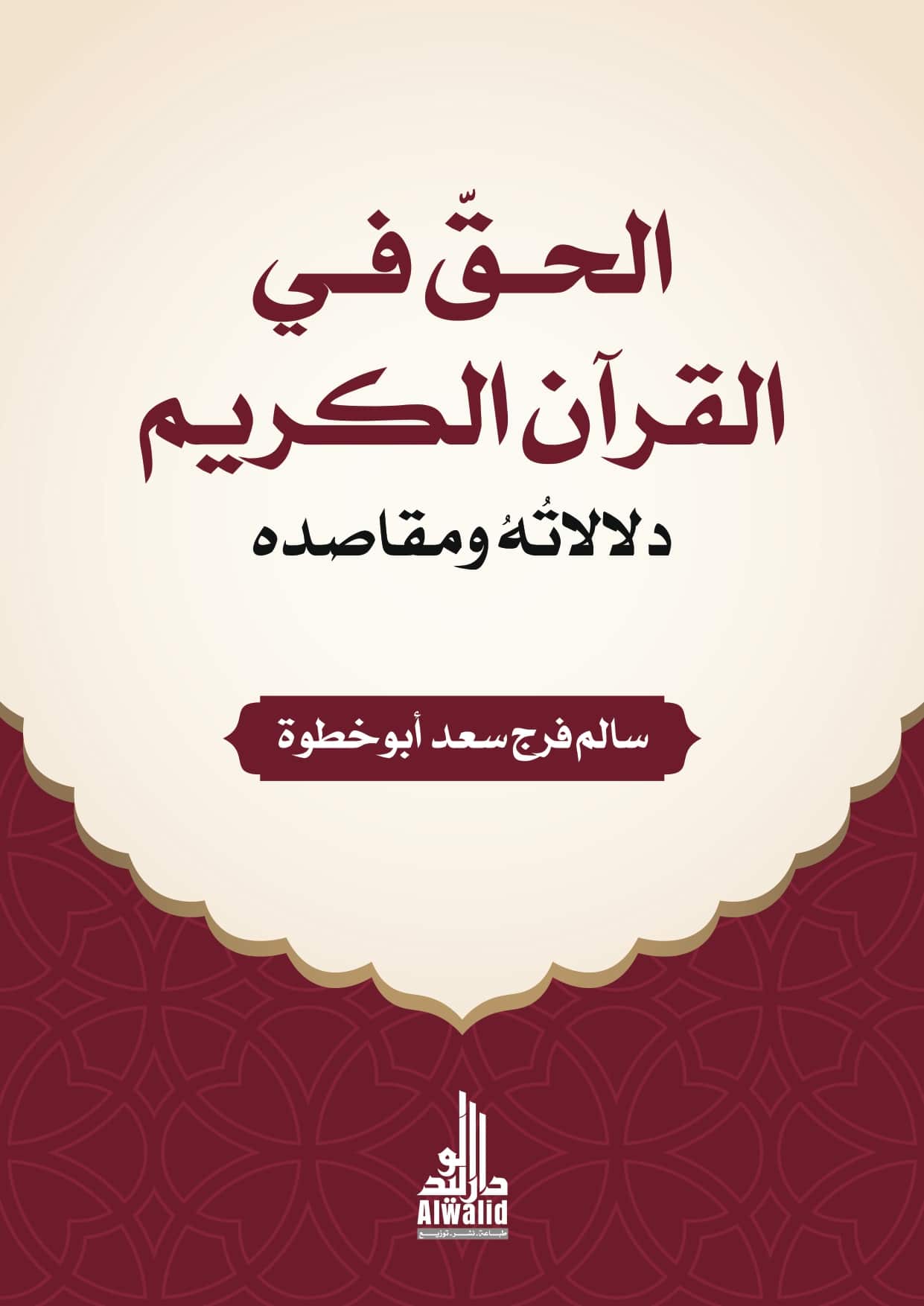 الحق في القرآن الكريم : دلالاته ومقاصده