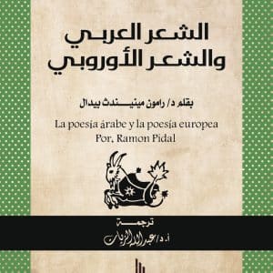 الشعر العربي والشعر الأوروبي
