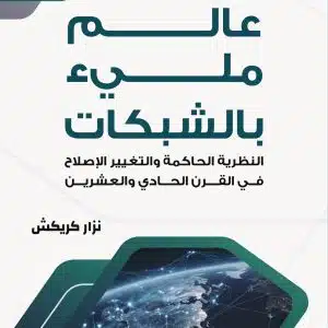 عالم مليء بالشبكات