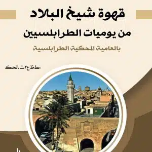 قهوة شيخ البلاد من يوميات الطرابلسيين