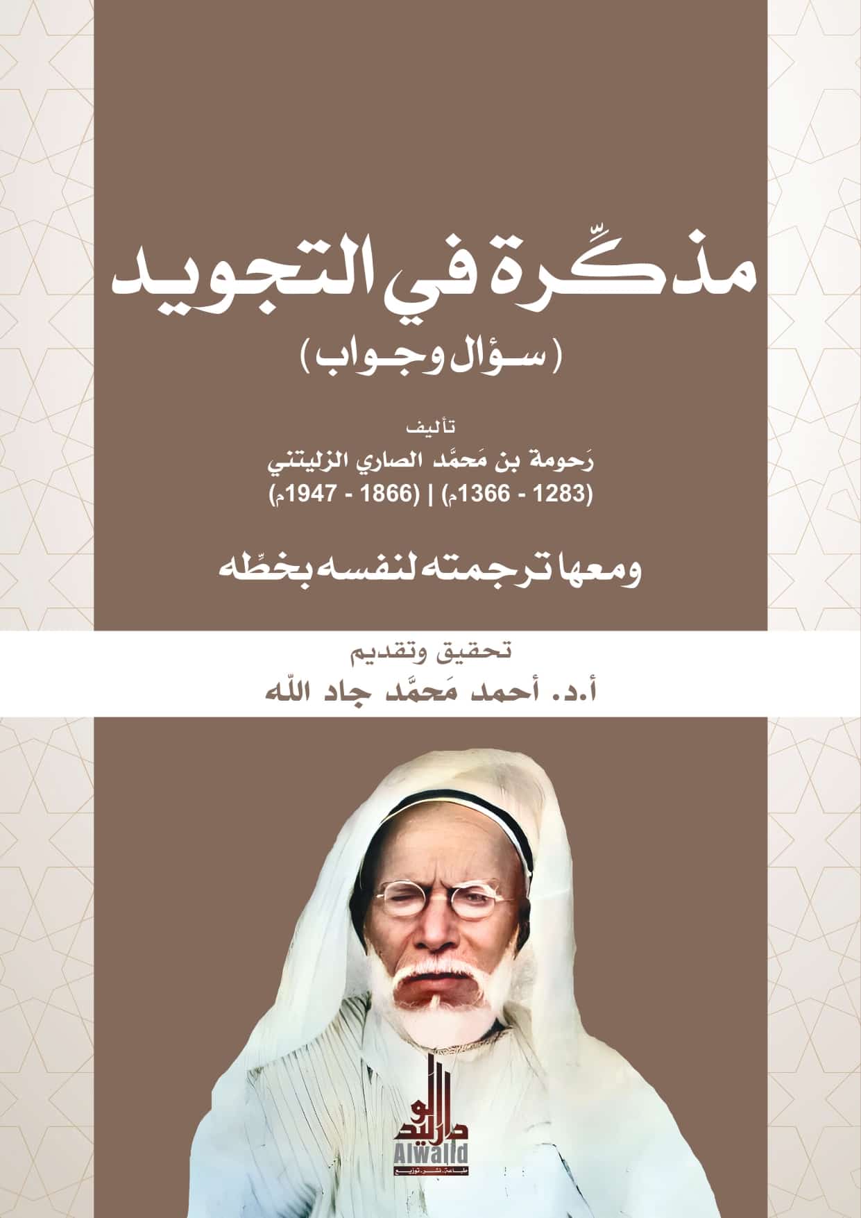 مذكرة في التجويد