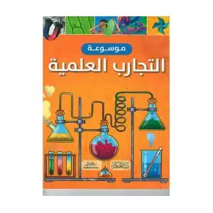 موسوعة التجارب العلمية