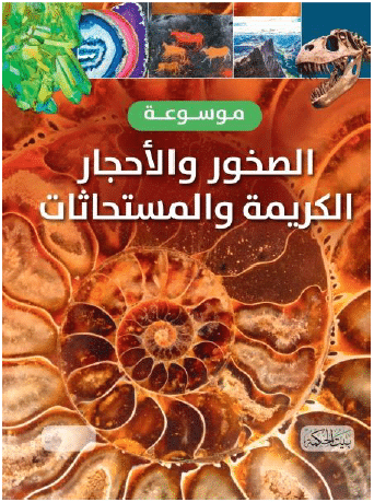 موسوعة الصخور والأحجار الكريمة والمستحاثات