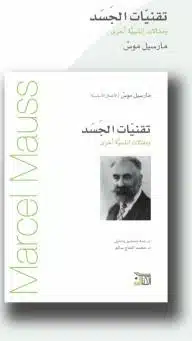 تقنيات الجسد ومقالات إناسية أخرى