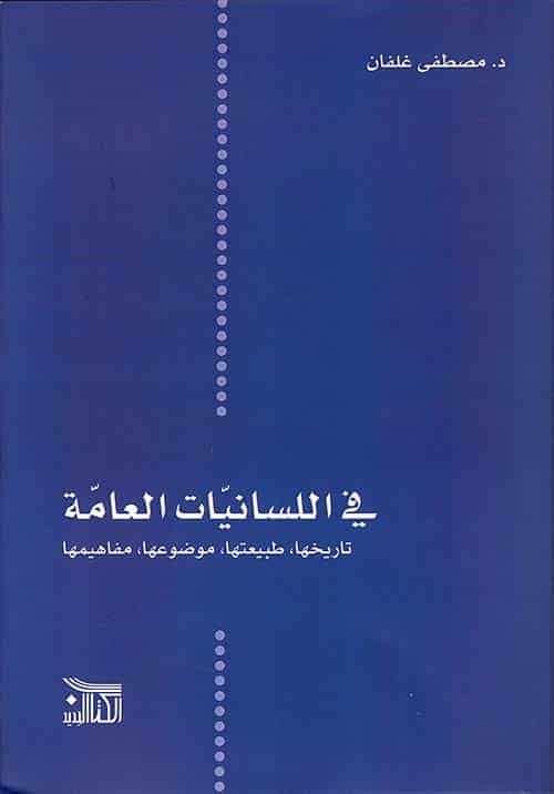 في اللسانيات العامة