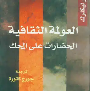 العولمة الثقافية