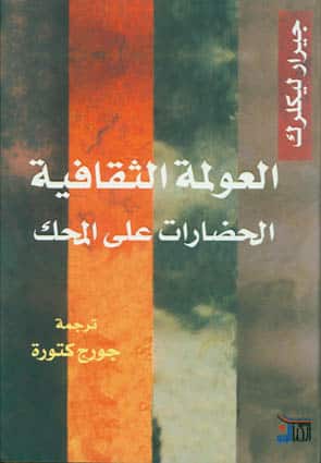 العولمة الثقافية