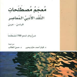 معجم مصطلحات النقد الأدبي المعاصر *فرنسي - عربي*
