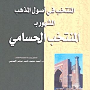 المنتخب الحسامي (ورق شاموا)