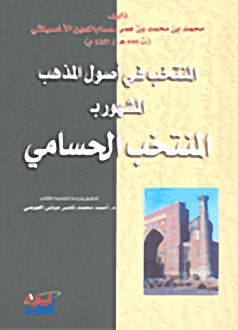 المنتخب الحسامي (ورق شاموا)