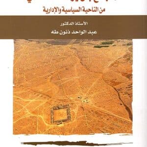 العراق في عهد الحجاج بن يوسف الثقفي