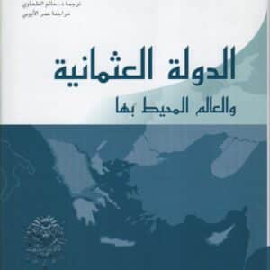الدولة العثمانية والعالم المحيط بها
