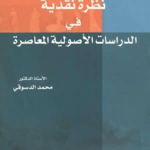 نظرة نقدية في الدراسات الأصولية المعاصرة