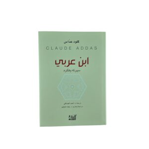 ابن عربي سيرته وفكره