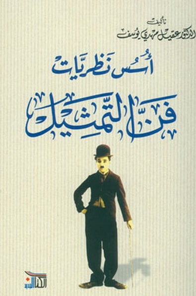 أسس نظريات التمثيل