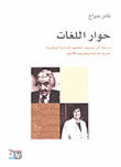 حوار اللغات