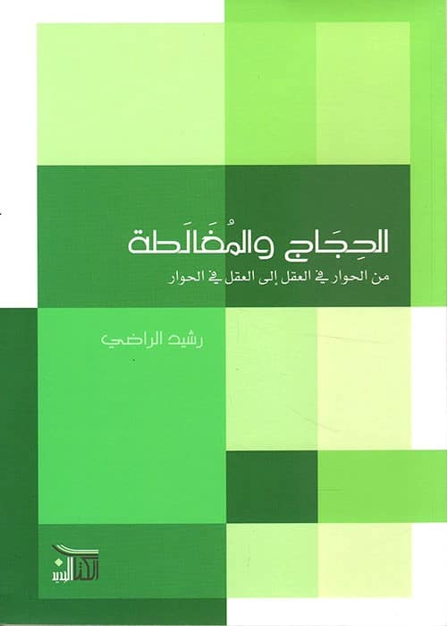 الحجاج والمغالطة