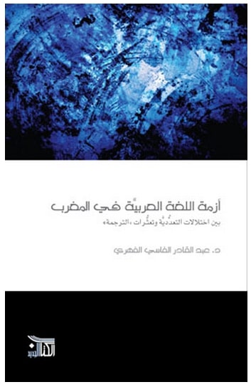 أزمة اللغة العربية في المغرب بين اختلالات التعددية وتعثرات الترجمة