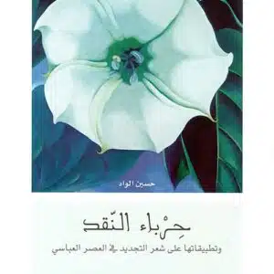 حرباء النقد وتطبيقاتها على شعر التجديد في العصر العباسي