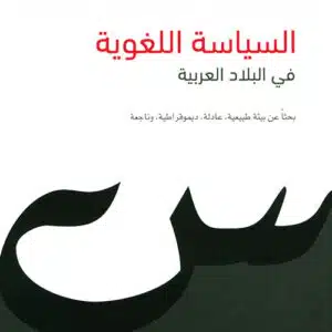السياسة اللغوية في البلاد العربية