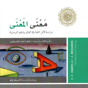 معنى المعنى دراسة لأثر اللغة في الفكر ولعلم الرمزية