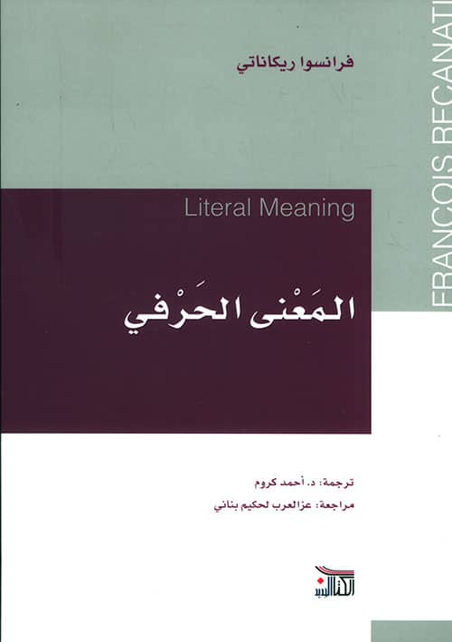 المعنى الحرفي: دراسات في السياق والمضمون)