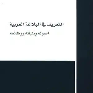 التعريف في البلاغة العربية: أصوله وبنياته ووظائفه