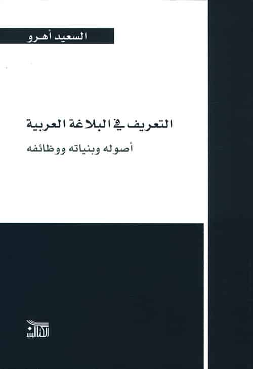 التعريف في البلاغة العربية: أصوله وبنياته ووظائفه