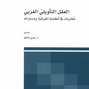 العقل التأويلي الغربي