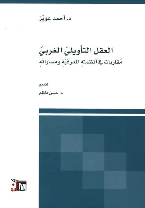 العقل التأويلي الغربي