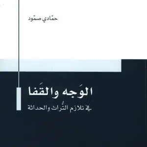 الوجه والقفا في تلازم التراث والحداثة