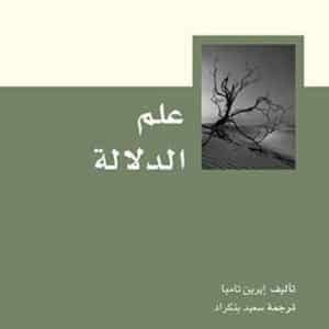 علم الدلالة