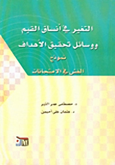 التغير في أنساق القيم ووسائل تحقيق الأهداف