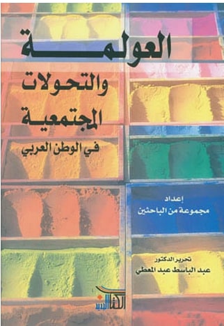 العولمة والتحولات المجتمعية في الوطن العربي