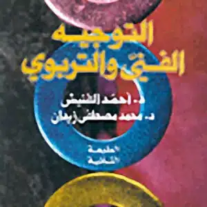 التوجيه الفني والتربوي
