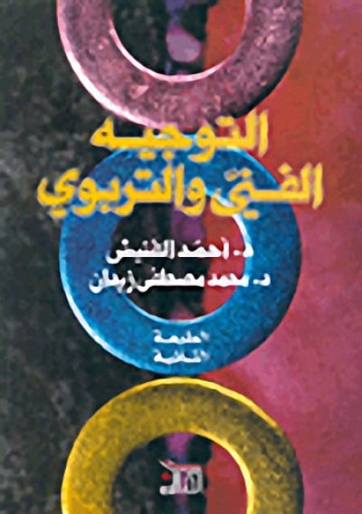 التوجيه الفني والتربوي