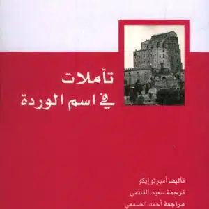 تأملات في اسم الوردة