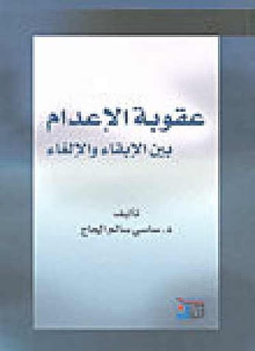 عقوبة الإعدام