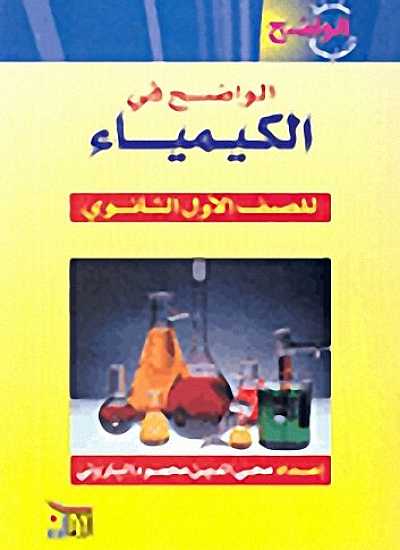 الواضح في الكيمياء للصف الأول الثانوي