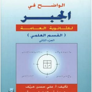الواضح في الجبر (الجزء الثاني)