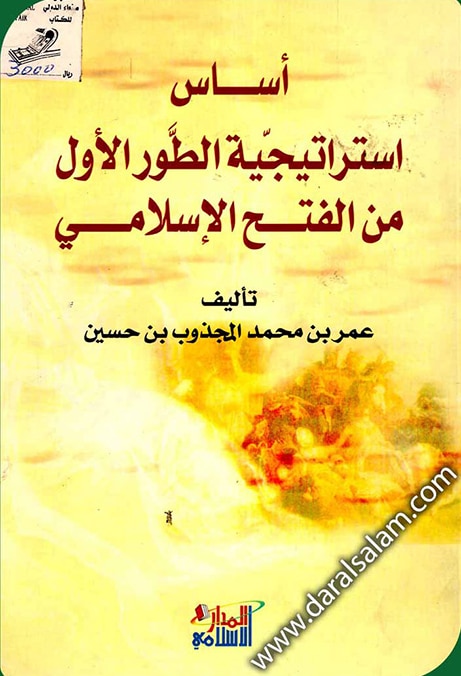 أساس استرتيجية الطور الأول من الفتح الإسلامي