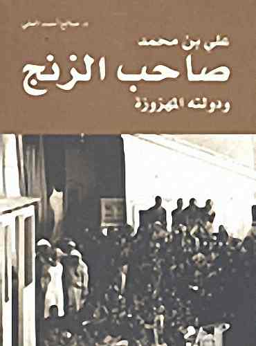 علي بن محمد صاحب ثورة الزنج