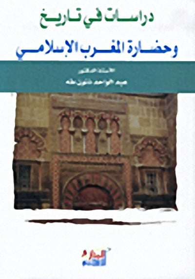 دراسات في تاريخ وحضارة المغرب