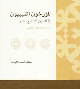 المؤرخون الليبيون