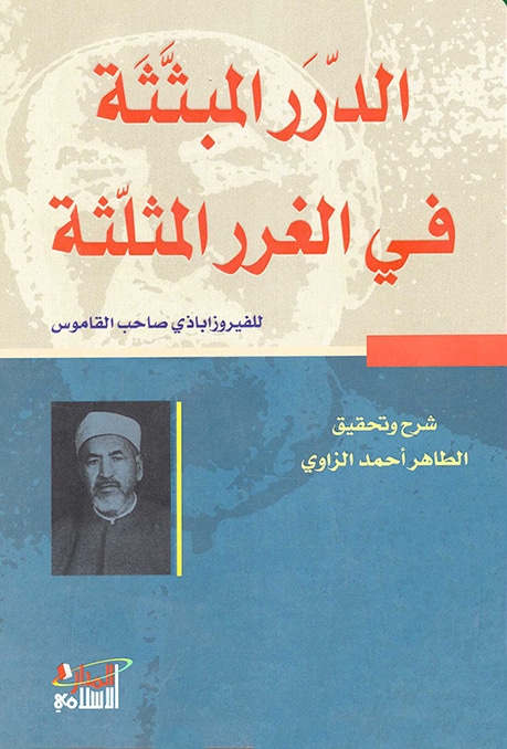 الدرر المبثثة في الغرر المثلثة