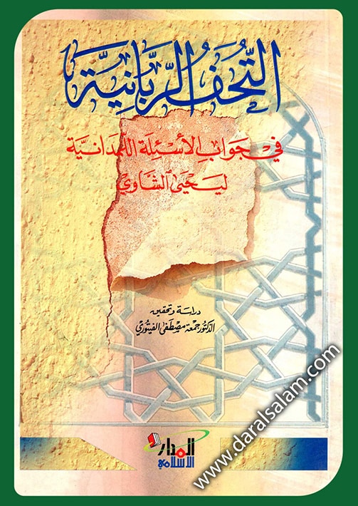 التحف الربانية في جواب الأسئلة اللمدانية