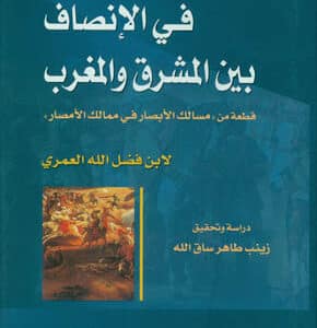 في الإنصاف بين المشرق والمغرب